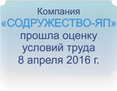 Компания «СОДРУЖЕСТВО-ЯП» прошла оценку условий труда